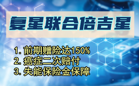 重疾保额会长大！复星联合倍吉星月底下架!性价比高不高？_1